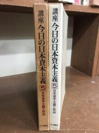 講座　今日の日本資本主義5　日本資本主義と財政