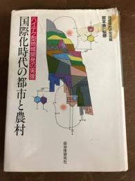 ハイテク型地域開発の実像　国際化時代の都市と農村