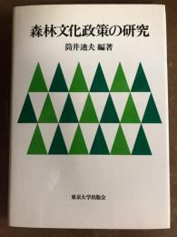 森林文化政策の研究