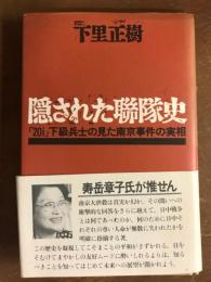 隠された連隊史　「20i」下級兵士の見た南京事件の実相