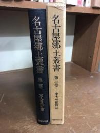 名古屋郷土叢書　第三巻