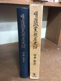 明治政党発展史論