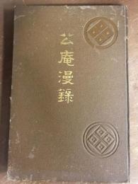 公庵漫録