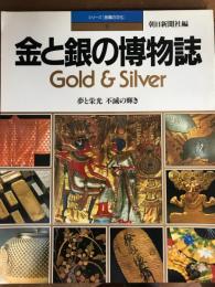 金と銀の博物誌　夢と栄光　不滅の輝き