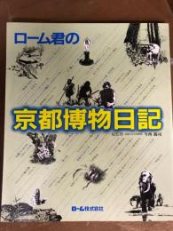 ローム君の京都博物日記