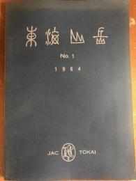 東海山岳 1　NO.1 1964