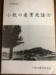 小牧叢書15　小牧の産業史話(2)