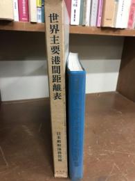 世界主要港間距離表