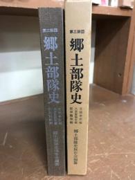 第三師団　郷土部隊史