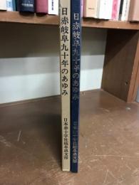 日赤岐阜九十年のあゆみ