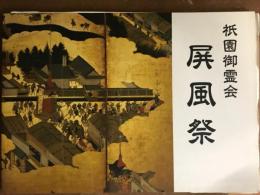 祇園御霊会　屏風祭