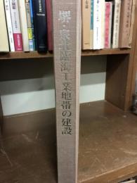 堺・泉北臨海工業地帯の建設