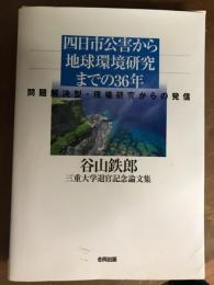 四日市公害から地球環境研究までの36年