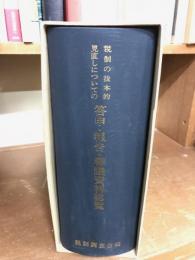 税制の抜本的見直しについての答申・報告・審議資料総覧
