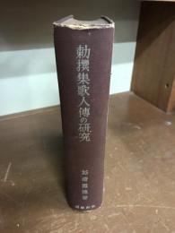 勅撰集歌人伝の研究
