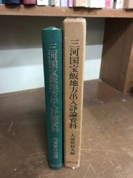 三河国宝飯地方出入争論資料
