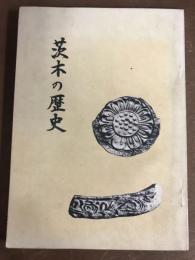 茨木の歴史