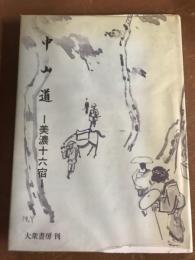 中山道　美濃十六宿