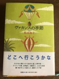 ヴァカンスの季節