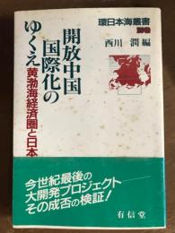 開放中国　国際化のゆくえ