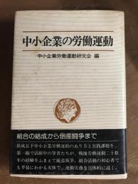 中小企業の労働運動