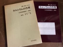 膜と筋にみる　カルシウムの作用