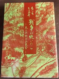 もしももう半年戦争が続いたら