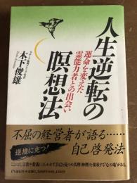人生逆転の瞑想法