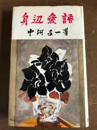 身辺愛語