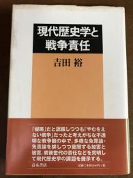現代歴史学と戦争責任