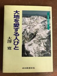 大地を愛する人びと