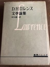 D.H.ロレンス文学論集