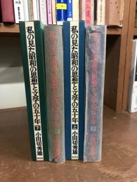 私の見た昭和の思想と文学の五十年　上下　2冊　揃