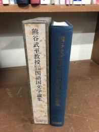 熊谷武至教授古希記念国語国文学論集