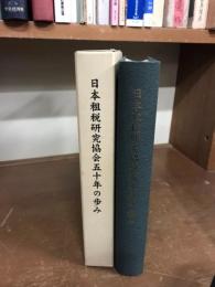 日本租税研究協会五十年の歩み