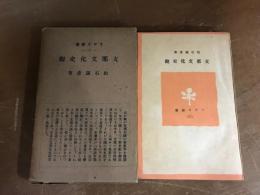 ラヂオ新書　支那文化史観