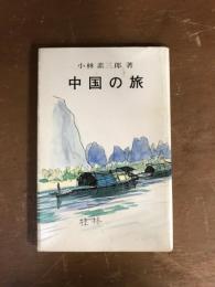 中国の旅
