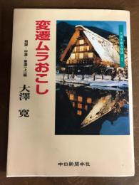 変遷ムラおこし　飛騨・中濃・東濃（上）編