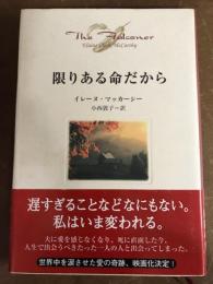 限りある命だから