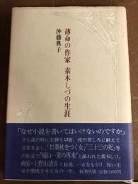 薄命の作家　素木しづの生涯