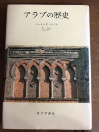 アラブの歴史