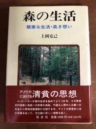森の生活　簡素な生活・高き想い