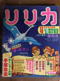 リリカ　12号　1977年10月