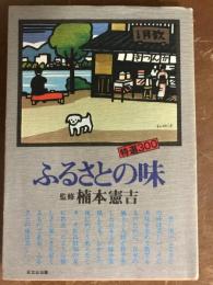 ふるさとの味　特選300