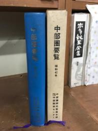 中部圏要覧　昭和42年