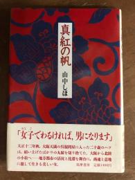 真紅の帆