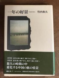 一年の好景　中国多思行