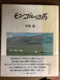 モンゴルの馬