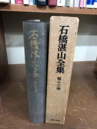 石橋湛山全集　第十三巻