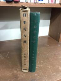 日本考古学　第十版